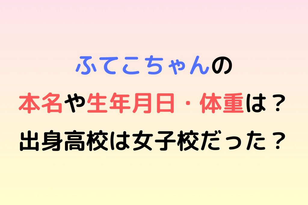 ふてこの本名や生年月日 体重は 出身高校は女子校だった てぃくとく Tiktokerまとめブログ