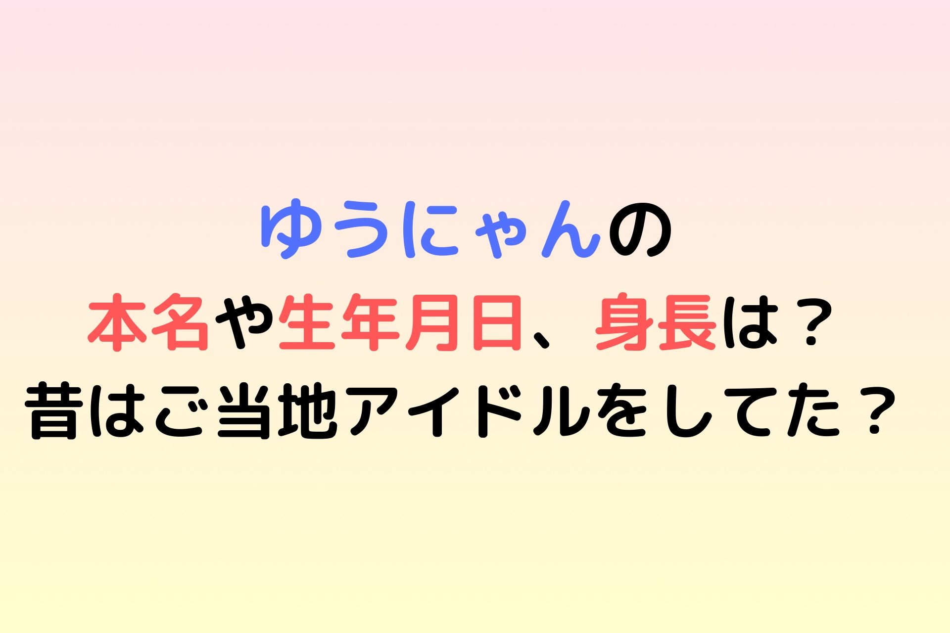 ゆうにゃんの本名や生年月日 身長は 昔はご当地アイドルをしていた てぃくとく Tiktokerまとめブログ